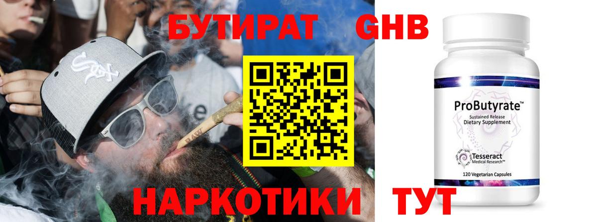 Бутират Butirat Новочеркасск