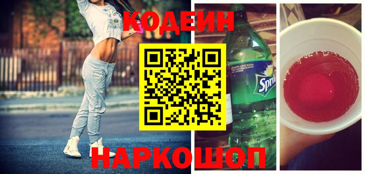 Кодеиновый сироп Lean напиток Lean (лин)  Вход с VPN  Новочеркасск 
