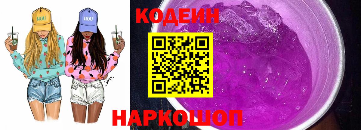 Codein Purple Drank Новочеркасск
